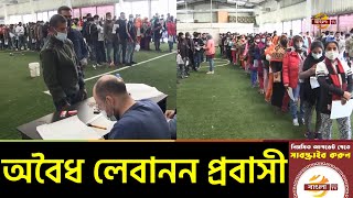 চলতি মাসে দেশে ফিরতে পারছেন না ৪ হাজারেরও বেশি অবৈধ লেবানন প্রবাসী | Lebanon Probashi | Bangla TV