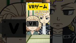 【東リベ×声真似】ちょい卍リベ＃155「VRゲーム」