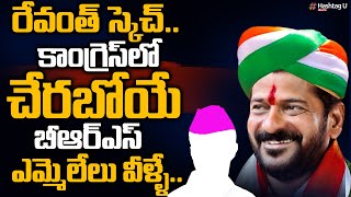 రేవంత్ స్కెచ్ .. కాంగ్రెస్ లో చేరబోయే బీఆర్ఎస్ ఎమ్మెలేలు వీళ్ళే || T Congress || CM KCR || HashtagU