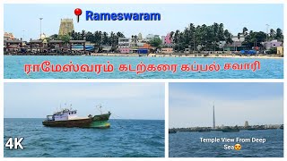 ராமேஸ்வரம் கடற்கரை கப்பல் சவாரி||Rameswaram Boat Ride||Worth to Visit😍