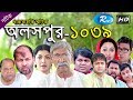 Aloshpur (Ep - 1039) | অলসপুর | Rtv Drama Serial | Rtv