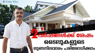 2 വർഷങ്ങൾക്ക് ശേഷം ടൈലുകളുടെ ഗുണനിലവാരം പരിശോധിക്കാം Contact:-7034694444,7034138888