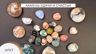 Агат- камень семьи и домашнего благополучия, удачи и любви 💘.