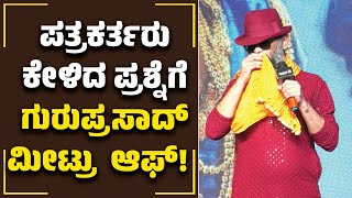 Ranganayaka Film | ಪತ್ರಕರ್ತರು ಕೇಳಿದ ಪ್ರಶ್ನೆಗೆ ಗುರುಪ್ರಸಾದ್ ಮೀಟ್ರು  ಆಫ್ | mata | guruprashasd | tv12 |