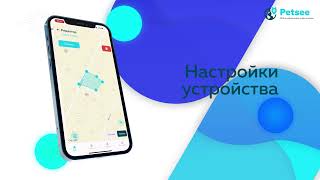 Приложение Petsee для работы с GPS ошейниками