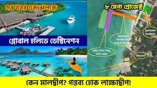 মালদ্বীপ কেন যাবেন, গন্তব্য হোক লাক্ষাদ্বীপ! Lakshadweep Tourism | Global Holiday Destinations