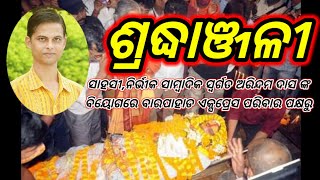 ସାହସୀ ସାମ୍ବାଦିକ  ସ୍ବର୍ଗତ ଅରିନ୍ଦମ ଦାସ ଙ୍କୁ ବାରପାହାଡ ଏକ୍ସପ୍ରେସ ପରିବାର ପକ୍ଷରୁ ଅଶ୍ରୁଳ ଶ୍ରଦ୍ଧାଞ୍ଜଳୀ