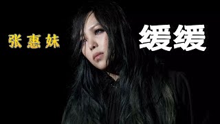 aMEI張惠妹 [ 緩緩 ] 『动态歌词 』| Tiktok China Music | Douyin Music |