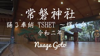 Nuage Goto 常磐神社 2020