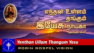 Enthan Ullam Thangum Yesu Naayaga I Christian Song I Robin Gospel Vision