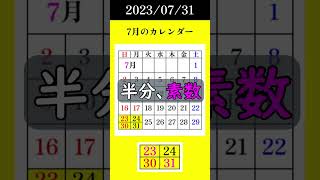 【731】半分、素数。 #7月31日 #素数 #primenumber #カレンダー