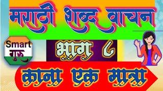 मराठी शब्द वाचन लेखन सराव भाग ८ Marathi Word Reading Writing Practice Part 8 @smart1985