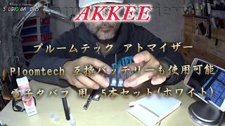 プルームテック アトマイザー AKKee Ploom tech   5本セットホワイトby0144