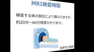 宝塚市立病院　MRI検査の流れ