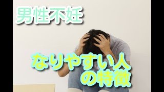 男性不妊になりやすい人の特徴