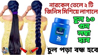 নারকেল তেলে ২টি জিনিস মিশিয়ে ৩ দিন লাগাও চুল লম্বা ঘন কালো হবে, চুল পড়া বন্ধ হবে, নতুন চুল গজাবে