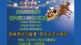 慶聖誕迎新年 第六屆CC 綜藝大匯演