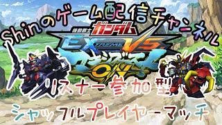 リスナー参加型シャフプレマ配信！『EXVSMBON』『マキオン』『マキシブーストON』