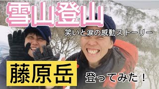 今年最後の雪山登山！藤原岳へ。笑いと涙の感動ストーリー＃登山＃藤原岳