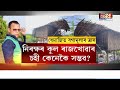 dhemaji land grabbing ধেমাজিত এতিয়া ত্ৰাসৰ আন এটা নাম বগামূলা