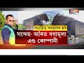 dhemaji land grabbing ধেমাজিত এতিয়া ত্ৰাসৰ আন এটা নাম বগামূলা