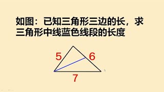 八年级几何已知三角形三边长分别为5、6、7求中线长度