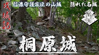 【攻城記】“小笠原氏城跡” の４城で最も石垣が残る山城　〜 桐原城 〜