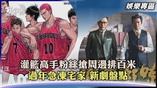 【娛樂專區】灌籃高手粉絲搶周邊排百米 過年急凍宅家 新劇盤點｜TVBS新聞2023.01.19