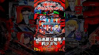 引き戻し確率約98%？知るか【P新世紀エヴァンゲリオン決戦〜真紅〜】#shorts #パチンコ #エヴァ