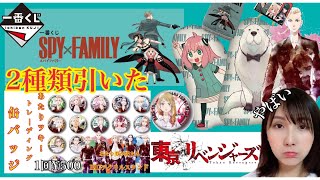 【一番くじ】SPY×FAMILY＆東京リベンジャーズ【あたりツキ缶バッジ】