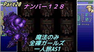 【字幕】FF6 魔法のみ全裸ガールズ一人旅AS1 Part20 ナンバー１２８