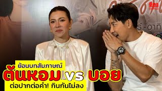 ย้อนบทสัมภาษณ์ ”ต้นหอม vs บอย“ ต่อปากต่อคำ! กินกันไม่ลง