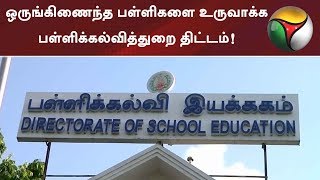 ஒருங்கிணைந்த பள்ளிகளை உருவாக்க பள்ளிக்கல்வித்துறை திட்டம்! | #Education