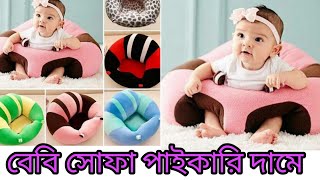 বেবি সোফা সিট/baby sofa/baby seat wholesale price in bd