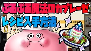 【ドラクエトレジャーズ】ぷるぷる魔法のカプレーゼのレシピの入手方法