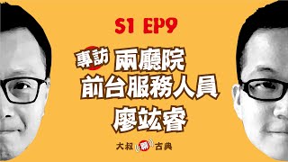 S01 EP09｜專訪兩廳院前台服務人員 廖竑睿