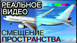 468.🎥РЕАЛЬНОЕ ВИДЕО🎞 СМЕЩЕНИЕ ПРОСТРАНСТВА.СБОЙ✈️ РЕАЛЬНОСТИ.ПЕРЕМЕЩЕНИЕ ПО ПРОСТРАНСТВАМ.