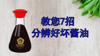 7招分辨好酱油 远离有害身体的化学酱油 酱油种类/酱油品种/分辨酱油好坏/酱油成分/酱油成色/酱油制造过程/酱油酿造过程/混合酱油/化学酱油/纯酿酱油/酱油价格/酱油成分