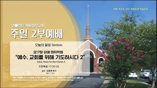 애틀랜타제일장로교회 주일2부예배 [LIVE]-(9/10/2023) || 요17장 강해 마지막회  \