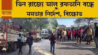 ভিন রাজ্যে বাংলার আলু রফতানি বন্ধে মমতা! চাকা জাম ঝাড়খণ্ডে, বিক্ষোভ বাংলার মানুষদের