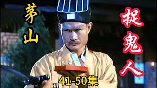 茅山捉鬼师 真实灵异鬼故事（41-50）#法事 #玄學 #灵异故事 #奇門遁甲 #五行 #驱邪 #鬼故事 #捉鬼 #收魂