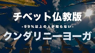 日本ではほとんど知られていないチベットで受け継がれてきたクンダリニーヨーガを徹底解説_【完全解説】ナーローの六ヨーガ(1)