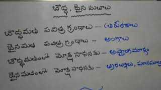 Buddhism and Jainism #జైన,బౌద్ధ మతాలు# @జైన బౌద్ధ మత పవిత్ర గ్రంథాలు ఏవి?@ #మోక్ష సాధన-మార్గం#