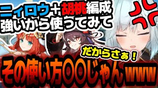 【原神】ニィロウ＋胡桃編成強いから使ってみて！だからさぁその使い方●●じゃんｗｗｗ【ねるめろ切り抜き】