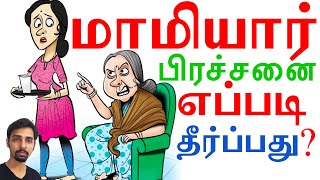 மாமியார் மருமகள் சண்டை - எப்படி தீர்ப்பது? Dr V S Jithendra