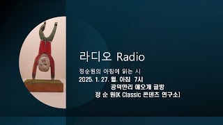 라디오 Radio 정순원의 아침에 읽는 시