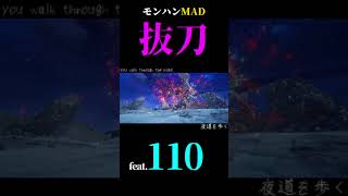 モンハンMAD 抜刀 #shorts