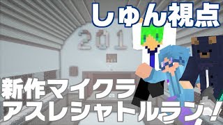 【マインクラフト】新作アスレチックシャトルランを3人で走ってみた！【しゅん視点】