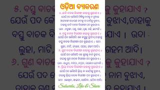 ବିଶେଷ୍ୟ ପଦ, ଜାତି ବଚାକ ବିଶେଷ୍ୟ, ବସ୍ତୁ ବାଚକ, ଗୁଣ ବାଚକ, କ୍ରିୟା ବାଚକ, ପୁରା ସମ୍ପୂର୍ଣ୍ଣ??✅🎉👍👍#shorts