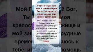 Читайте его один раз вдень, и вам нечего будет бояться Мой Господь, мой Бог Ты моя сила моя крепость